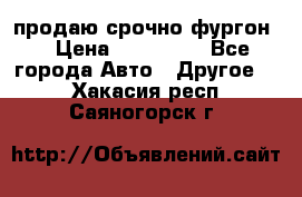 продаю срочно фургон  › Цена ­ 170 000 - Все города Авто » Другое   . Хакасия респ.,Саяногорск г.